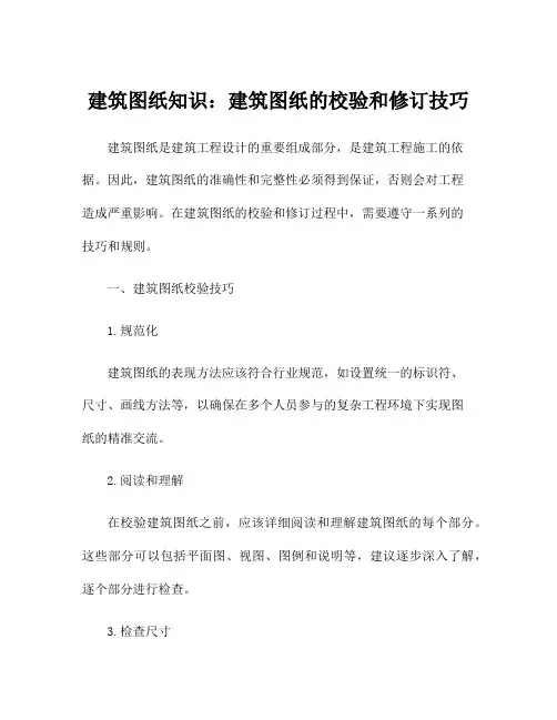 建筑图纸知识：建筑图纸的校验和修订技巧