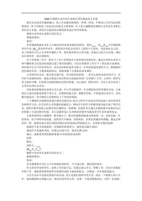 2020年舞蹈专业毕业生求职自荐信精选范文5篇