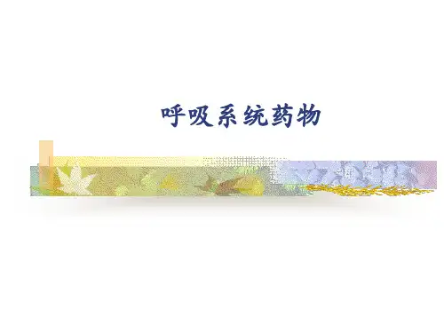 药理学-呼吸系统药物课件