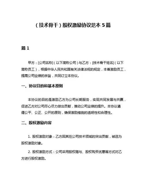 (技术骨干)股权激励协议范本5篇