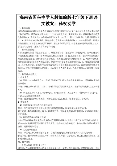 海南省国兴中学人教部编版七年级下册语文教案：孙权劝学