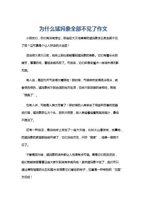 为什么猛犸象全部不见了作文