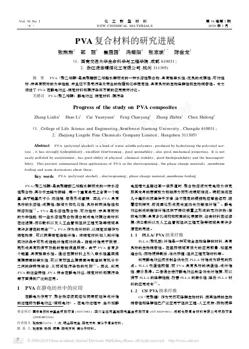 PVA复合材料的研究进展