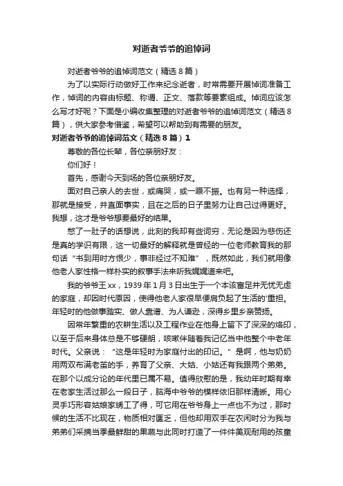 对逝者爷爷的追悼词范文（精选8篇）