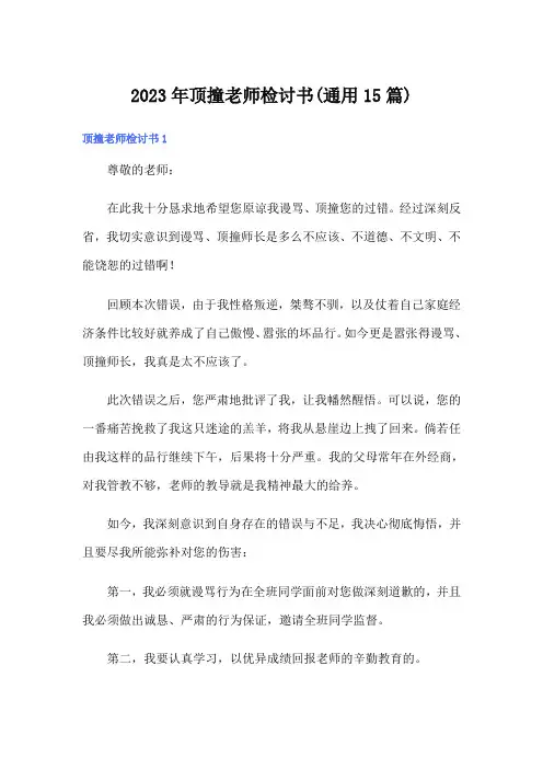 2023年顶撞老师检讨书(通用15篇)