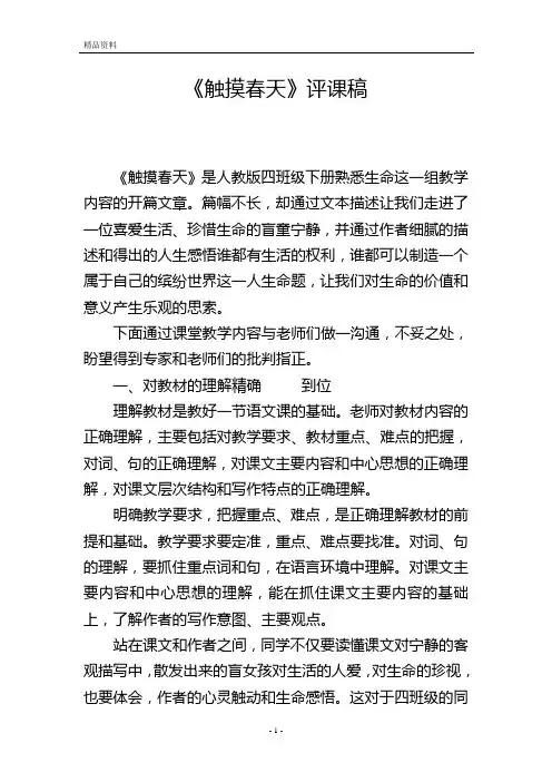 《触摸春天》评课稿