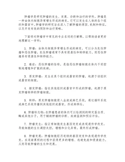 肿瘤学专业名词解释
