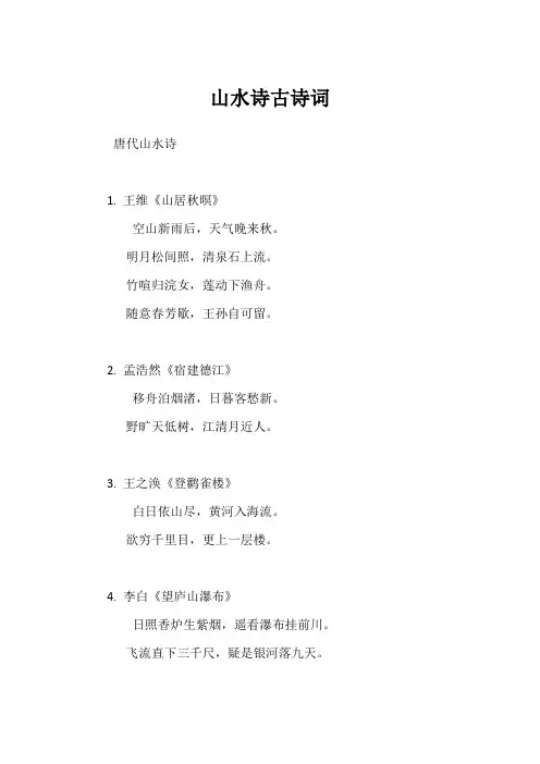 山水诗古诗词