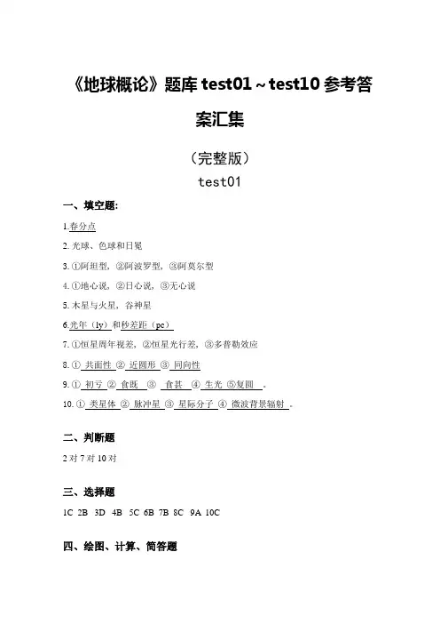 2023年地球概论题库参考答案汇集要点