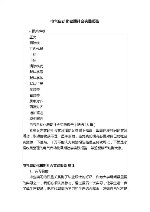 电气自动化暑期社会实践报告