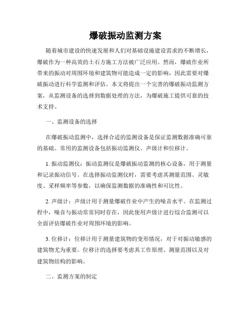 爆破振动监测方案