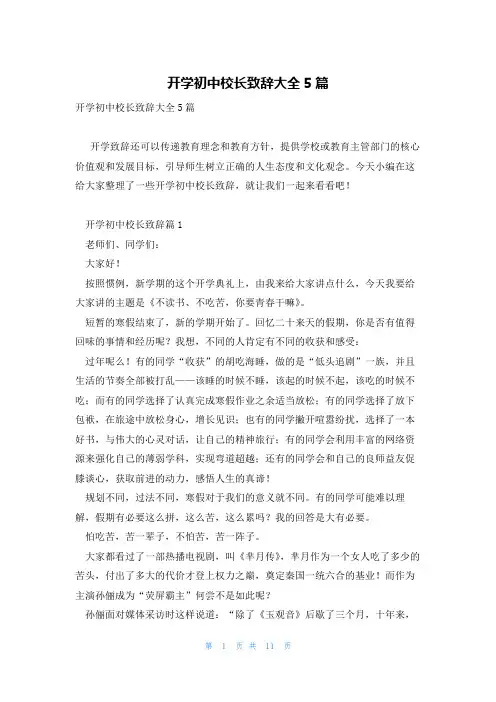 开学初中校长致辞大全5篇