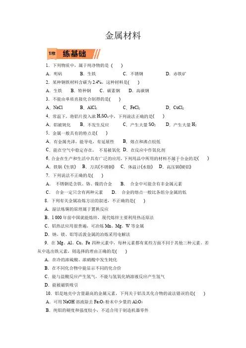 高考化学金属材料一轮复习小题训练(原卷版)