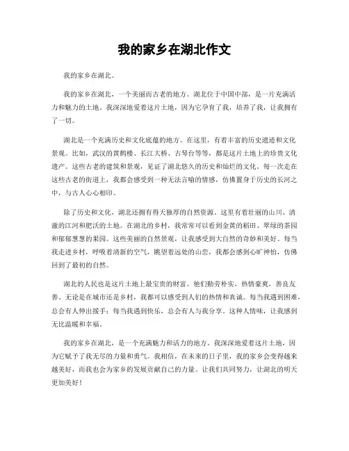 我的家乡在湖北作文