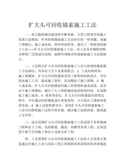 扩大头可回收锚索施工工法