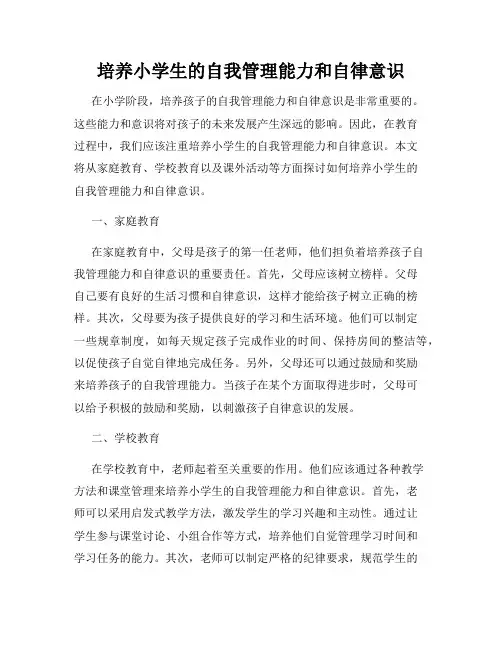 培养小学生的自我管理能力和自律意识