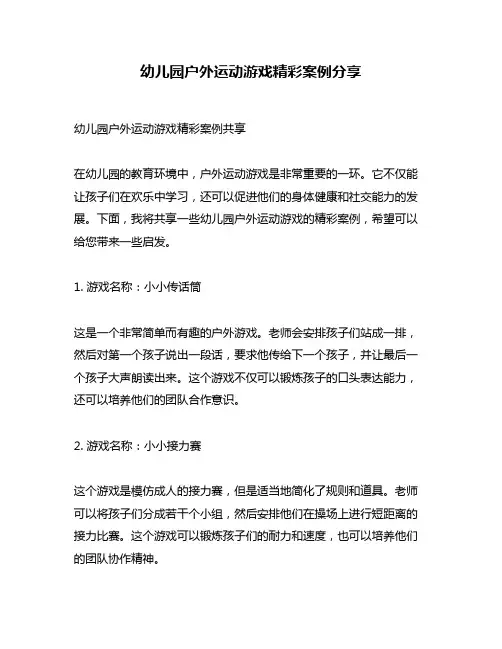 幼儿园户外运动游戏精彩案例分享