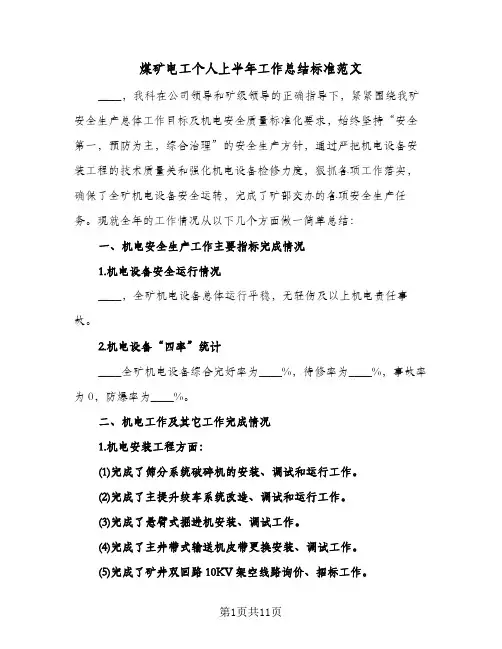 2023年煤矿电工个人上半年工作总结标准范文(四篇)
