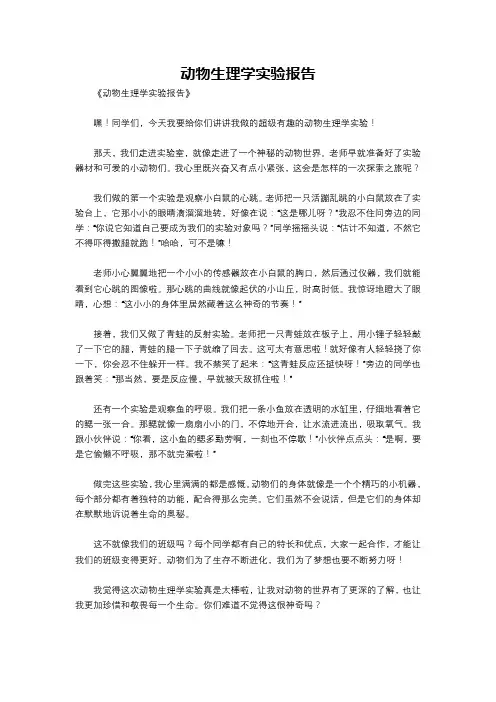 动物生理学实验报告