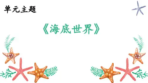 部编版三年级语文下册23.《海底世界》课件(共21张PPT)