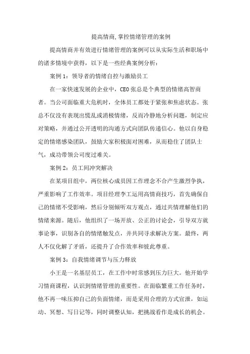 提高情商,掌控情绪管理的案例