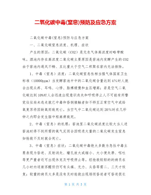 二氧化碳中毒(窒息)预防及应急方案