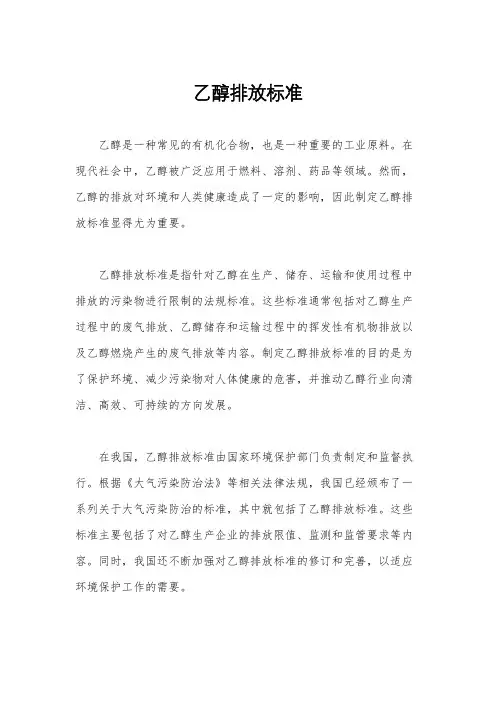 乙醇排放标准