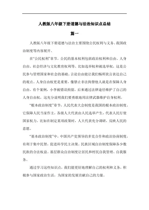 人教版八年级下册道德与法治知识点总结