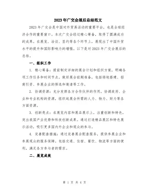 2023年广交会展后总结范文