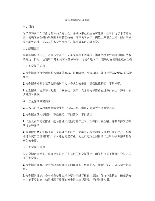 安全帽佩戴管理制度
