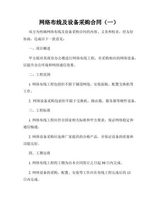 网络布线及设备采购合同(一)