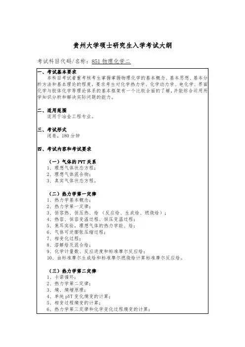 贵州大学2019年研究生考试大纲851 物理化学二