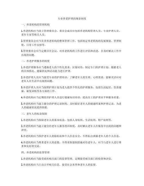 专业养老护理的规章制度