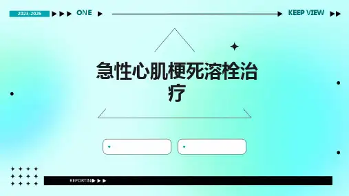 急性心肌梗死溶栓治疗