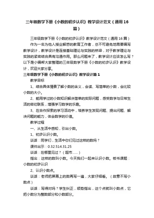 三年级数学下册《小数的初步认识》教学设计范文（通用16篇）