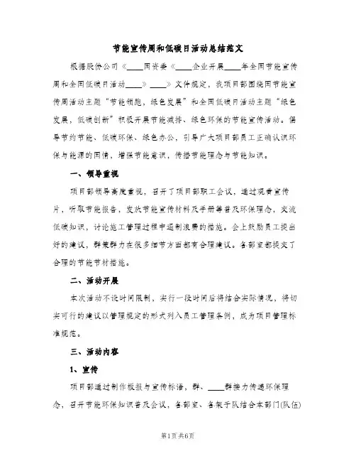 节能宣传周和低碳日活动总结范文（3篇）