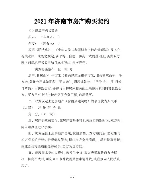 2021年济南市房产购买契约