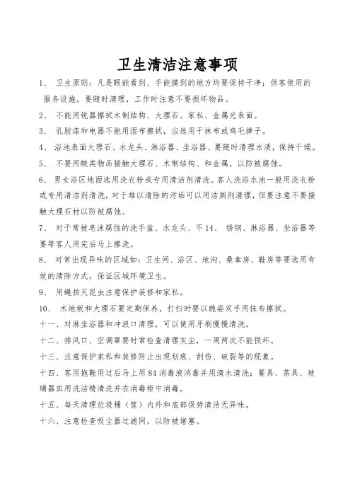 卫生清洁注意事项