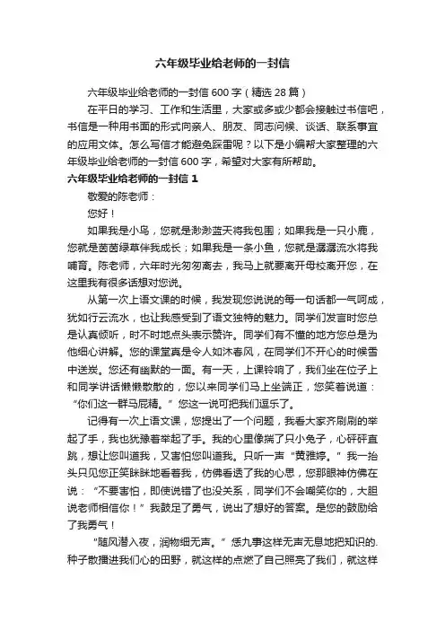六年级毕业给老师的一封信600字（精选28篇）