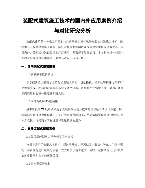 装配式建筑施工技术的国内外应用案例介绍与对比研究分析