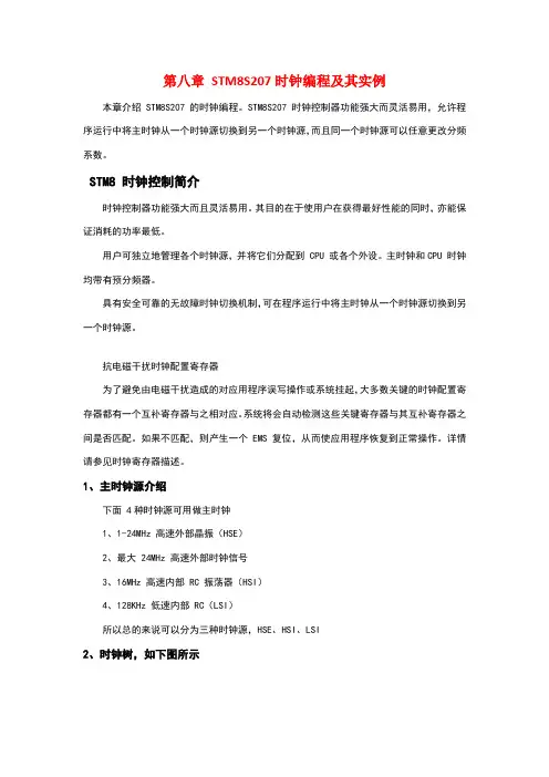 STM8教程-第八章 STM8S207时钟编程及其实例