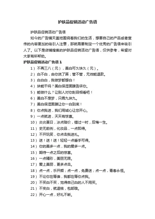 护肤品促销活动广告语