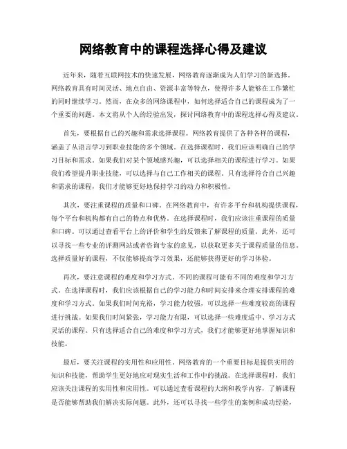 网络教育中的课程选择心得及建议