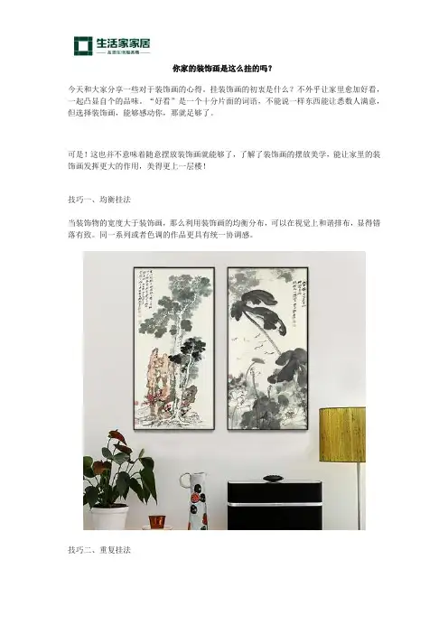 你家的装饰画是这么挂的吗