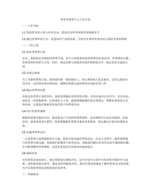 体育传帮带个人工作计划