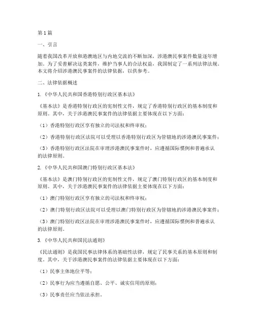 涉港澳民事案件法律依据(3篇)