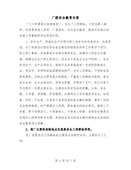 厂级安全教育内容（二篇）