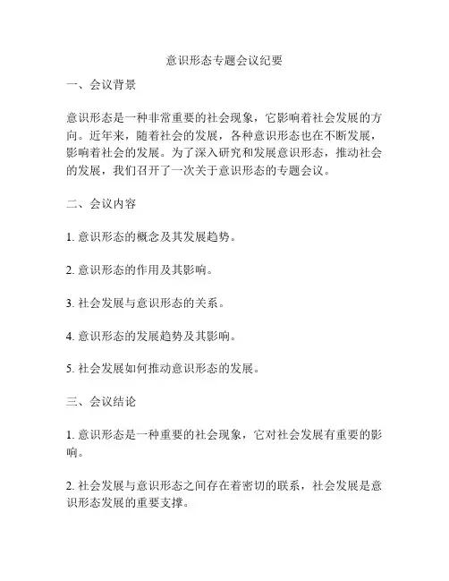 意识形态专题会议纪要