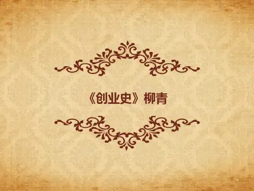 创业史PPT课件