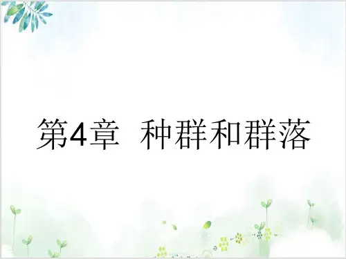 人教版高中生物必修三种群的特征(31张)-PPT优秀课件